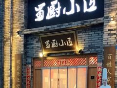 门面-蜀厨小匠(蒲江店)