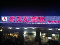 门面-京天红酒家(虎坊路店)