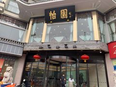 门面-怡园饭店-餐厅(四望亭店)