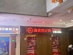 -海底捞火锅鲜切牛肉主题店(长寿路店)