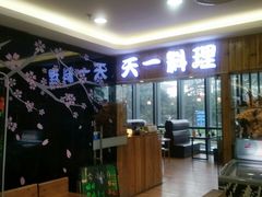 -天一料理(荔枝广场店)