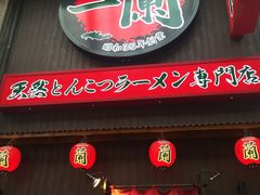 -一蘭拉面(新宿中央东口店)