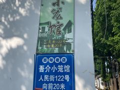 -吾介小籠館