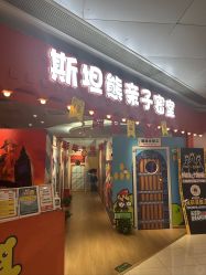 -斯坦熊亲子密室(富力广场店)