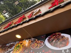 -老黄记手撕烤兔(玉林街店)