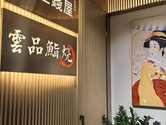 -雲上錢屋·怀石料理(上海中心店)