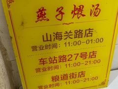 -燕子煨汤(山海关路店)