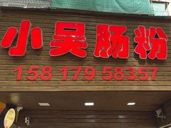 -小吴肠粉
