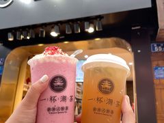 -一杯潮茶(西街店)