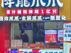 -降龙爪爪(建设路2店)