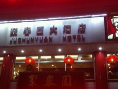 门面-聚春园自助餐厅(东街口店)