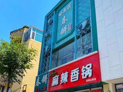 门面-哈尔滨春饼(朝山街店)