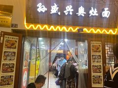 -孙盛兴奥灶面馆·蟹黄面·三虾面(山塘街总店)