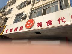 -Z家吃货联盟(南三院店)