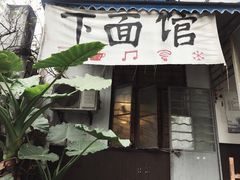 【下面馆】环境-下面馆
