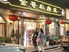 -金哥私房菜馆(张府园总店)