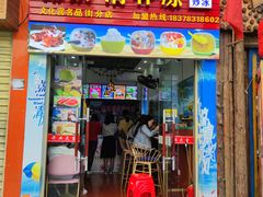 门面-老海南椰奶清补凉(文化宫老店)