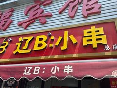 -辽B·小串(总店)