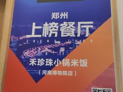 -禾珍珠家常小馆(河南博物院店)