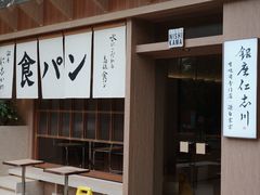 -银座仁志川·生吐司专门店(香港广场店)