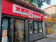 门面-肖家河家常面(肖家河北街店)