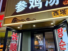 -长顺参鸡汤店(西塔总店)