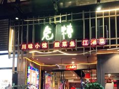 门面-兔槽江湖菜·重庆璧山兔(水围店)