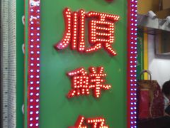 -义顺牛奶公司(新马路老店)