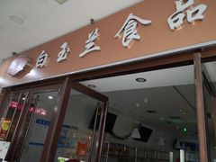 门面-白玉兰食品(中山公园龙之梦店)