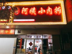 门面-阿姨小肉摊(同济西苑店)