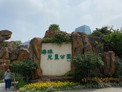 -海珠儿童公园