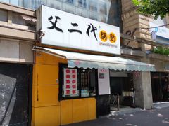 门面-父二代辣肉面·盖饭