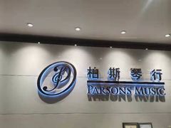 -柏斯音乐艺术中心·钢琴·吉他(上音店)