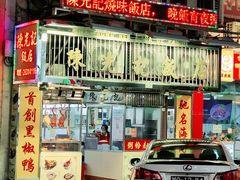 门面-陈光记烧腊店(罗保博士街店)