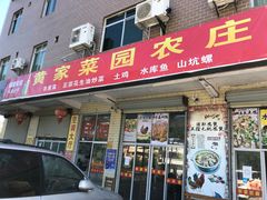 -黄家菜园农庄