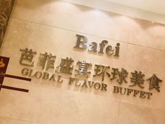 -芭菲盛宴·环球美食(袁家岗店)