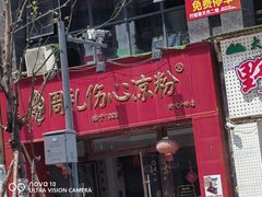 -姚记.周礼伤心凉粉(时代广场店)