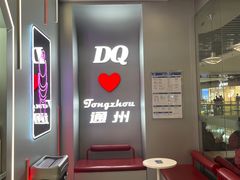 -DQ·蛋糕·冰淇淋(通州万达店)