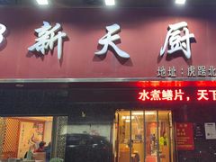 -新天厨酒家(二分店)
