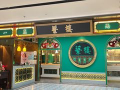 -蘩楼(南京西路中信泰富店)