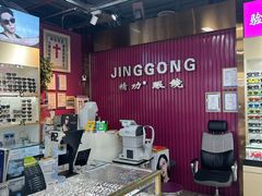 -精功眼镜(百荣店)