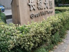 -瑞幸咖啡(长城大厦店)