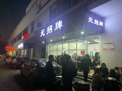 门面-无招牌