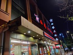 -西塔大冷面(市府大路店)