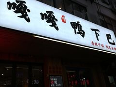 门面-嘎嘎鸭下巴·爆辣干锅(明教寺店)