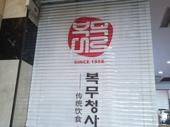 -服务大楼冷面(延大店)