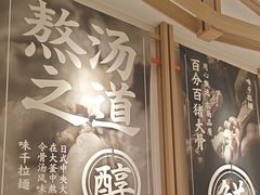 -味千拉面(广州白云机场T1西二店)