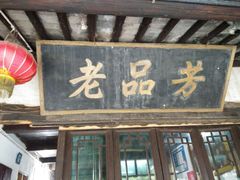 android_upload_pic-老品芳