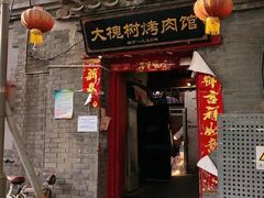 -大槐树烤肉馆
