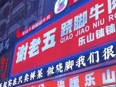 -谢老五跷脚牛肉·非遗传承店